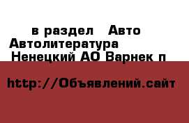  в раздел : Авто » Автолитература, CD, DVD . Ненецкий АО,Варнек п.